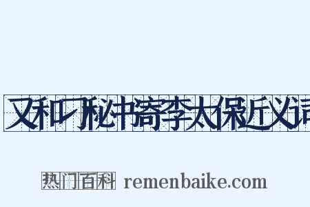 又和刁秘书寄李太保近义词是什么意思的图片